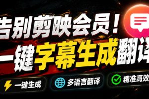 从此告别剪映会员?开源视频字幕生成器，支持离线本地GPU加速运行，一键…