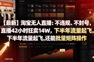 【最新】淘宝无人直播:不违规、不封号,直播42小时狂卖14W,下半年流…