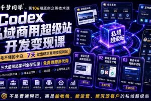 Codex私域商用超级站Ai开发变现课,7天带你从零基础到能自己动手做出能…