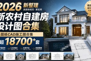 付费购买素材!2026新整理新农村自建房设计图,图纸CAD施工图合集,超…