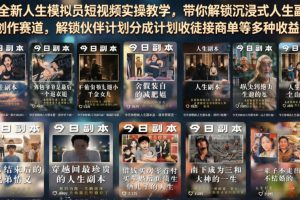 全新人生模拟员短视频实操教学，带你解锁沉浸式人生副本创作赛道，解锁…