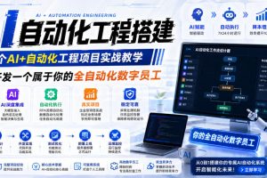 AI自动化工程搭建，全网首个Al+自动化工程项目实战教学，2个月开发一个…