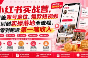 【第9743期】小红书实战营，覆盖账号定位、爆款短视频策划到实操落地全流程