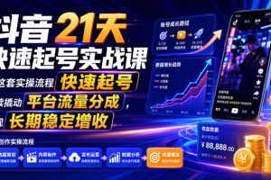 抖音21天快速起号实战课，按这套实操流程快速起号，持续撬动平台流量分…