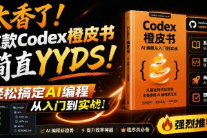 Codex橙皮书简直YYDS，非官方开源的Codex全链路指南，轻松搞定AI编程入…