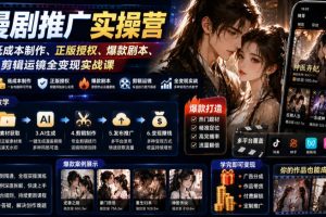 AI漫剧推广实操营｜零基础低成本制作、正版授权、爆款剧本、剪辑运镜全…