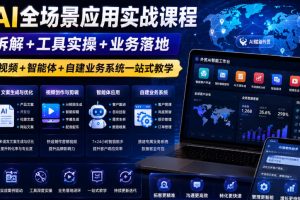 外贸AI全场景应用实战课程｜逻辑拆解+工具实操+业务落地，图片文案视频…