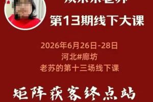 矩阵获客·众乐乐老苏·6月26-28号线下课，14小时录音+字幕+课件资料，…
