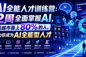 AI全能人才训练营:2周全面掌握AI,超越市面上80%的人,助力你成为AI全…