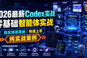 2026最新Codex实战零基础智能体实战，真实场景落地，快速上手，纯实战…