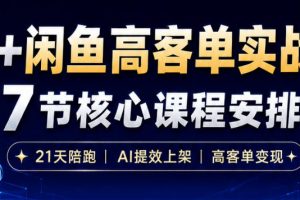 AI+闲鱼高客单实战营，AI提效上架，高客单变现，一台电脑，一部手机，…