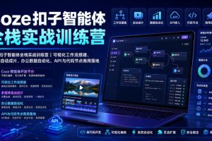 Coze扣子智能体全栈实战训练营|可视化工作流搭建、多媒体自动成片、办…