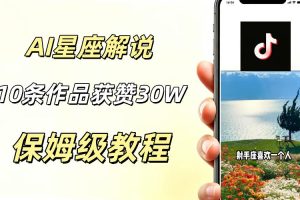 AI制作星座解说视频，10条作品涨赞20W，流量大起号快，适合新手小白操…