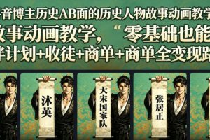 抖音博主历史AB面的历史人物故事动画教学,零基础也能做,伙伴计划+收…