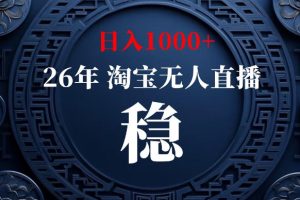 淘宝无人直播【最新】,独家技术,日入1000+,无违规无封号,可矩阵,…