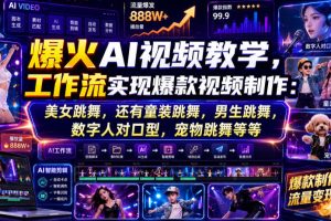 爆火AI视频教学，工作流实现爆款视频制作：美女跳舞，还有童装跳舞，男…