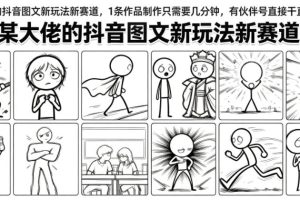 某大佬的抖音图文新玩法新赛道,1条作品制作只需要几分钟,有伙伴号直…