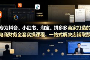 专为抖音、小红书、淘宝、拼多多商家打造的电商财务全套实操课程,一站…