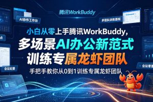 小白从零上手腾讯WorkBuddy，多场景AI办公新范式实战，手把手教你从0到…