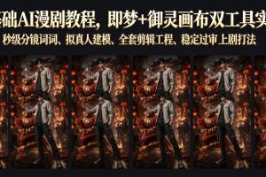 零基础AI漫剧教程，即梦+御灵画布双工具实操，秒级分镜提示词、拟真人…