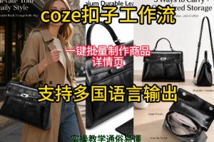 用扣子coze工作流一键批量制作商品详情页支持多国语言输出，实操教学 …