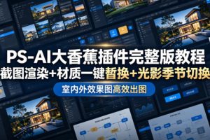 PS-AI大香蕉插件完整版教程,截图渲染+材质一键替换+光影季节切换,室…