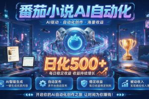 小白可做番茄AI，居家轻创业，每日稳赚500?，普通人低门槛轻松线上增收…