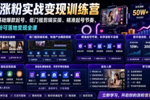 苗子起号涨粉实战变现训练营,多类目零基础爆款起号、精准起号节奏、新…