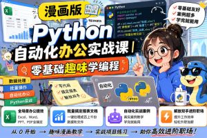 漫画版Python自动化办公实战课｜零基础趣味学编程，全场景办公提效、批…