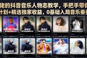 某大佬的抖音音乐人物志教学，手把手带你解锁伙伴计划+精选独家收益，…