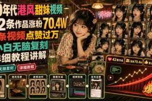 70年代港风甜妹视频，42条作品涨粉70.4W，条条视频点赞过万，小白无脑…