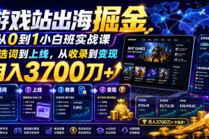 游戏站出海掘金从0到1小白实战课，从选词到上线，从收录到变现，月入3…