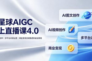 刺猬星球AIGC线上直播课4.0｜AI图文视频创作、多平台内容运营、商业变…