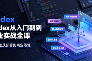 Codex从入门到商业实战全课｜账号充值部署、AI工具联动、核心功能精讲…