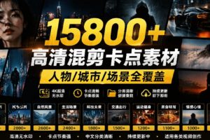 【影视剪辑素材合集】15800+高清混剪卡点｜热门影视精彩片段｜人物/城…
