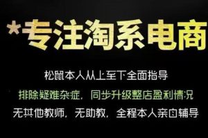 松鼠会电商VIP课程,从基础布局到高阶优化,助你掌握淘宝运营逻辑,提…