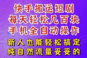 快手短剧纯搬运玩法，每天轻松几百米，无脑操作也能带你轻松干爆，可加…