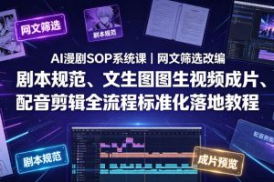 AI漫剧SOP系统课｜网文筛选改编、剧本规范、文生图图生视频成片、配音…