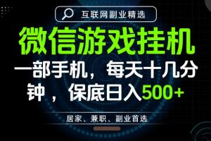 居家副业最佳选择，一部手机保底日入500+，长期稳定，变现速度快【揭秘…