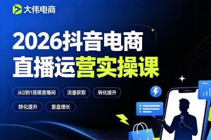 2026抖音电商直播运营实操课,自然流付费流双流量运营、直播间排品测品…