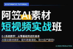 AI视频素材实战班，0-1系统教学，从零基础到进阶高手AI驱动素材焕新，…