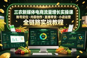 三农新媒体电商流量增长实操课，账号定位?内容创作?直播带货?小店运营…