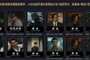 抖音某大佬的影视剧深度解说教学，小白也能开通抖音精选计划+独家签约…