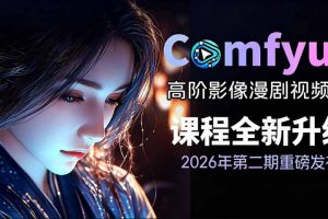 2026新版ComfyUI漫剧动画全流程实战课，0基础入门到进阶全流程动态漫，…