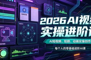 2026AI视频实操进阶课，AI短视频、短剧、动画实操创作，每个人的零基础…