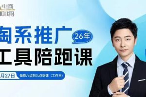 贾真-洪七·淘系推广工具陪跑课,14节线上直播课,全面讲解淘系付费推…