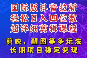 国际版APP拉新，tiktok发教程作品，最新玩法更新，轻松日入四位数到五…