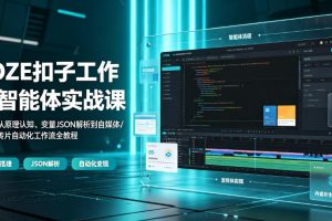 COZE扣子工作流智能体实战课｜零基础从原理认知、变量JSON解析到自媒体…