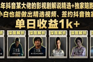 2026年抖音大佬老胡剪剧的影视剧解说精选+独家陪跑课程，小白也能做出…