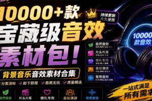 【第9748期】宝藏级音效素材包！10000+款背景音乐音效素材合集，自然片头婚礼会议